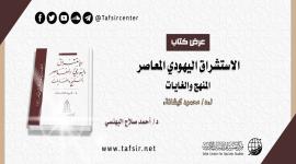 عرض كتاب: الاستشراق اليهودي المعاصر... المنهج والغايات لـ د/ محمود كيشانة